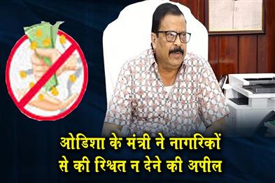 Khabar East:Odisha-Minister-Urges-Citizens-Not-To-Pay-Bribes
