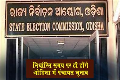 Khabar East:Odisha-Panchayat-Elections-To-Take-Place-As-Scheduled-SEC