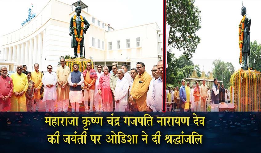 Khabar East:Odisha-Pays-Tribute-To-Krushna-Chandra-Gajapati-On-Birth-Anniv