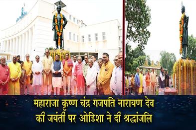 Khabar East:Odisha-Pays-Tribute-To-Krushna-Chandra-Gajapati-On-Birth-Anniv