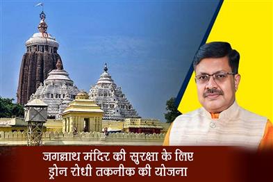 Khabar East:Odisha-Plans-Anti-Drone-Tech-For-Jagannath-Temple-Security-Boosts-Rath-Yatra-Support