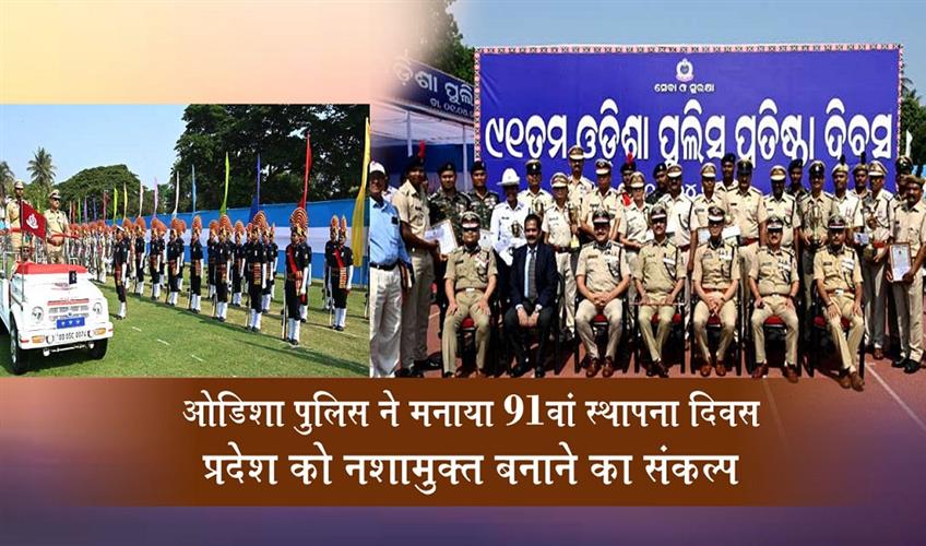 Khabar East:Odisha-Police-Celebrates-91st-Formation-Day-Vows-To-Make-State-Drug-Free