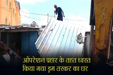 Khabar East:Odisha-Police-Demolish-Drug-Peddlers-House-Under-Operation-Prahar
