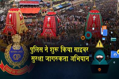 Khabar East:Odisha-Police-Launch-Cyber-Safety-Campaign-Ahead-Of-Rath-Yatra
