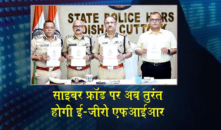 Khabar East:Odisha-Police-Rolls-Out-e-Zero-FIR-System-To-Fast-Track-Cyber-Fraud-Cases