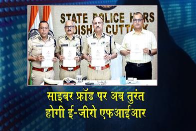 Khabar East:Odisha-Police-Rolls-Out-e-Zero-FIR-System-To-Fast-Track-Cyber-Fraud-Cases