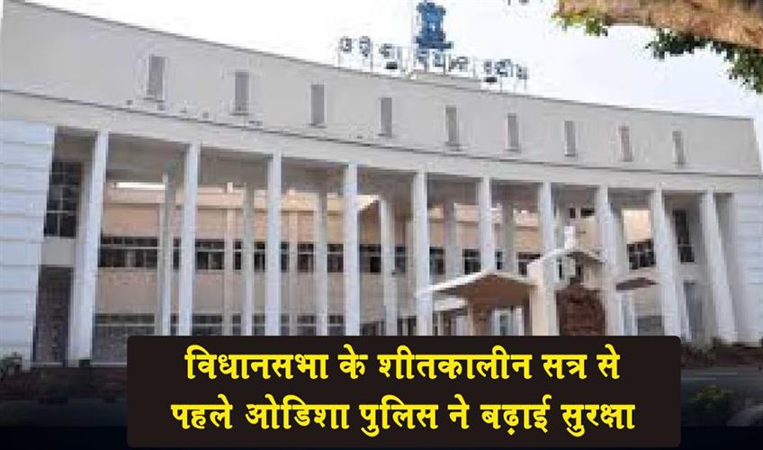 Khabar East:Odisha-Police-Step-Up-Security-Ahead-of-Assemblys-Winter-Session