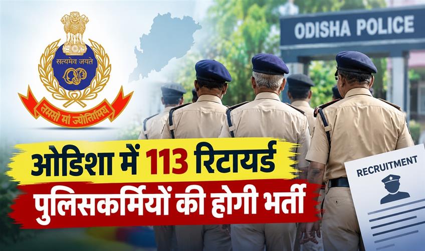 Khabar East:Odisha-Police-To-Recruit-113-Retired-Cops-As-Special-Police-Officers