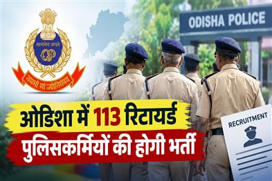 Khabar East:Odisha-Police-To-Recruit-113-Retired-Cops-As-Special-Police-Officers