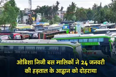 Khabar East:Odisha-Private-Bus-Owners-Reiterate-Jan-24-Strike-Call