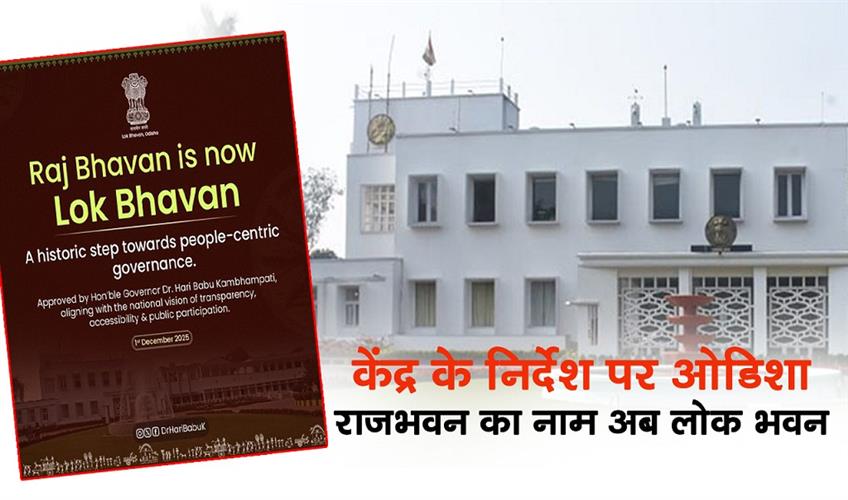 Khabar East:Odisha-Raj-Bhavan-Renamed-Lok-Bhavan-Under-Centres-Directive