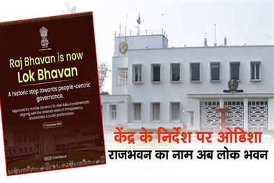Khabar East:Odisha-Raj-Bhavan-Renamed-Lok-Bhavan-Under-Centres-Directive