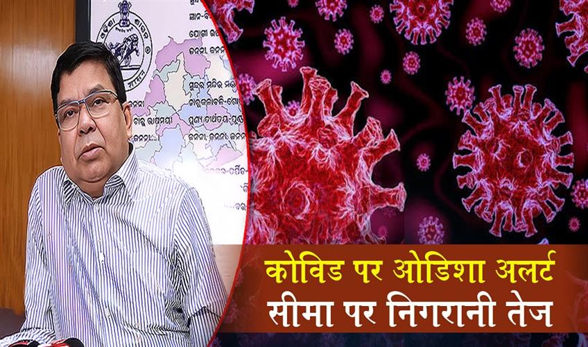 Khabar East:Odisha-Ramps-Up-Covid-Surveillance-As-AP-Reports-Rise-And-Suspected-Deaths