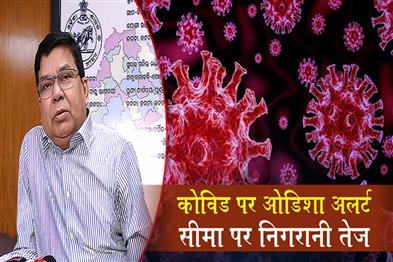 Khabar East:Odisha-Ramps-Up-Covid-Surveillance-As-AP-Reports-Rise-And-Suspected-Deaths