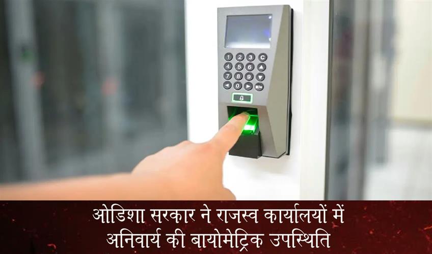 Khabar East:Odisha-Revenue-Offices-to-Get-Biometric-Attendance-After-Ministers-Surprise-Visit