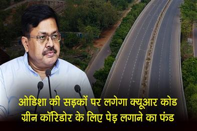 Khabar East:Odisha-Roads-To-Get-QR-Codes-For-Transparency-Tree-Plantation-Fund-For-Green-Corridors