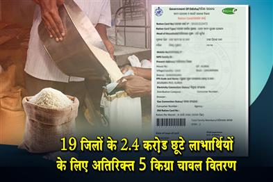 Khabar East:Odisha-Rolls-Out-Extra-5 kg-Rice-For-24 Cr-Missed-Beneficiaries-Across-19-Districts