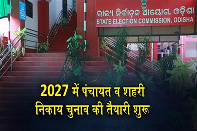 Khabar East:Odisha-SEC-Starts-Preparations-For-2027-Panchayat-Urban-Polls-Review-Meeting-on-July-21