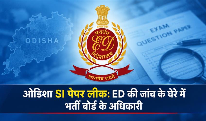 Khabar East:Odisha-SI-Exam-Paper-Leak-ED-Widens-Probe-To-OPRB-Officials-Private-Firms