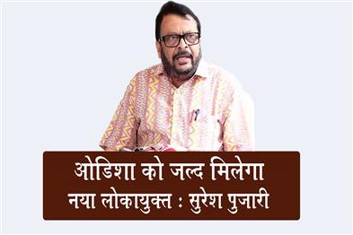 Khabar East:Odisha-Set-To-Get-New-Lokayukta-Soon-Minister-Pujari