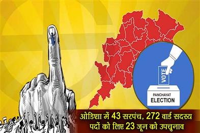 Khabar East:Odisha-Sets-June-23-For-By-Elections-To-Fill-43-Sarpanch-And-272-Ward-Member-Posts