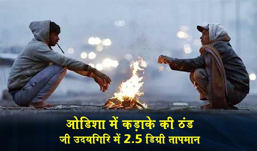 Khabar East:Odisha-Shivers-As-24-Places-Record-Temps-Below-10°C-G-Udayagiri-Dips-To-25°C