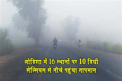 Khabar East:Odisha-Shivers-As-Mercury-Dips-Below-10°C-At-16-Places