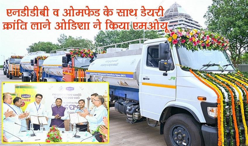 Khabar East:Odisha-Signs-MoU-to-Spark-Dairy-Revolution-with-NDDB--OMFED