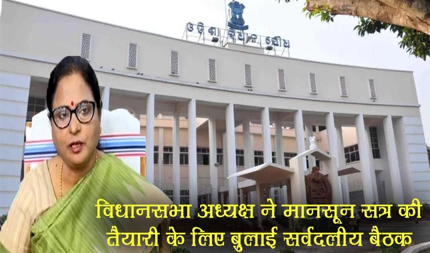 Khabar East:Odisha-Speaker-Calls-All-Party-Meet-to-Set-Stage-for-Monsoon-Session