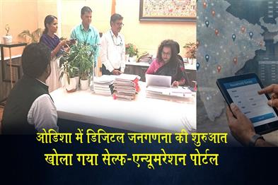 Khabar East:Odisha-Starts-Digital-Census-Self-Enumeration-Portal-Opens-Chief-Secy-Leads-By-Example