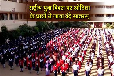 Khabar East:Odisha-Students-Sing-Vande-Mataram-On-National-Youth-Day