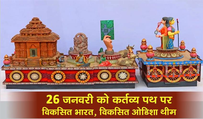 Khabar East:Odisha-Tableau-To-Showcase-Viksit-Bharat-Viksit-Odisha-Theme-On-Kartavya-Path-On-R-Day