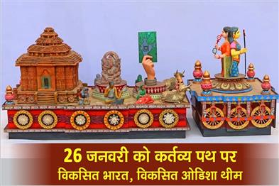 Khabar East:Odisha-Tableau-To-Showcase-Viksit-Bharat-Viksit-Odisha-Theme-On-Kartavya-Path-On-R-Day