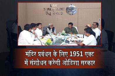 Khabar East:Odisha-To-Amend-1951-Endowments-Act-For-Better-Temple-Management