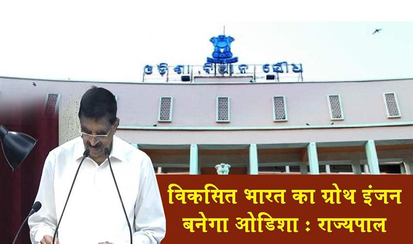 Khabar East:Odisha-To-Be-Viksit-Bharats-Growth-Engine-Says-Governor-In-Assembly