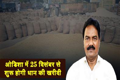 Khabar East:Odisha-To-Begin-Paddy-Procurement-From-Dec-25-Minister-Samanta