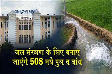 Khabar East:Odisha-To-Build-508-New-Bridge-cum-Weirs-To-Store-Monsoon-Water-For-Irrigation
