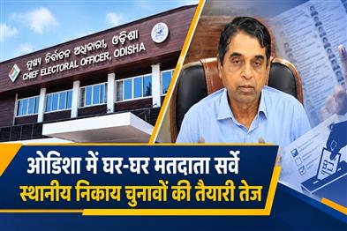 Khabar East:Odisha-To-Conduct-Door-to-Door-Voter-Survey-For-Local-Body-Polls-From-Oct-26