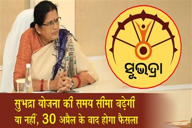 Khabar East:Odisha-To-Decide-Subhadra-Yojana-Deadline-Extension-After-April-30