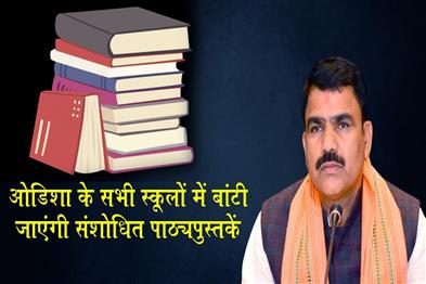 Khabar East:Odisha-To-Distribute-Corrected-Textbooks-Across-Schools-Minister-Gond
