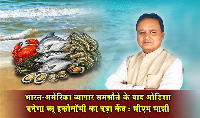 Khabar East:Odisha-To-Emerge-As-Major-Blue-Economy-Hub-After-India-US-Trade-Deal-CM-Majhi