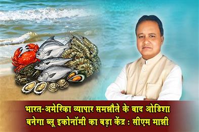 Khabar East:Odisha-To-Emerge-As-Major-Blue-Economy-Hub-After-India-US-Trade-Deal-CM-Majhi