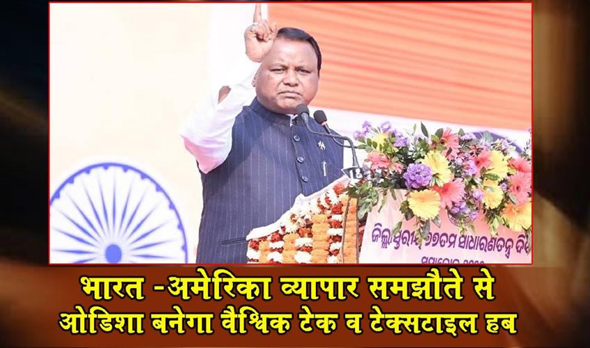 Khabar East:Odisha-To-Emerge-As-Global-Tech--Textile-Hub-Due-To-India-US-Trade-Deal-CM-Majhi