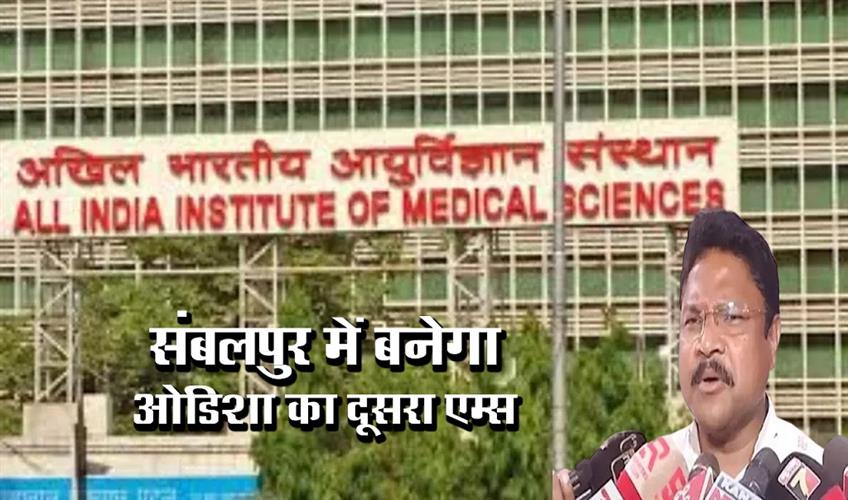 Khabar East:Odisha-To-Have-Second-AIIMS-In-Sambalpur-Health-Minister-Mahaling