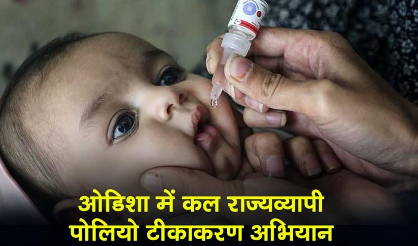 Khabar East:Odisha-To-Hold-Statewide-Polio-Immunization-Drive-Tomorrow
