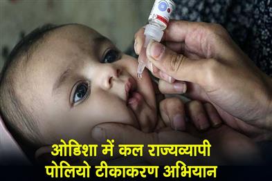 Khabar East:Odisha-To-Hold-Statewide-Polio-Immunization-Drive-Tomorrow