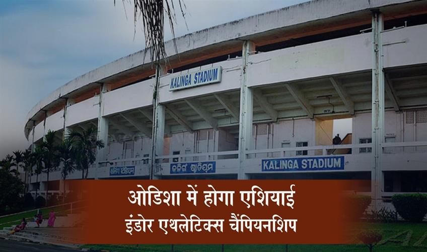 Khabar East:Odisha-To-Host-Asian-Indoor-Athletics-Championships-2027