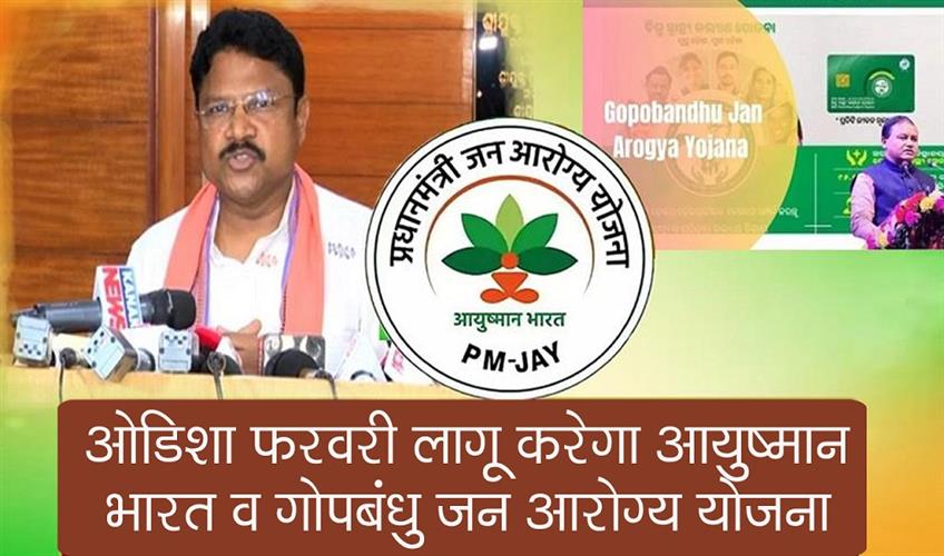 Khabar East:Odisha-To-Implement-Ayushman-Bharat-Gopabandhu-Jan-Arogya-Yojana-In-February-2025-Minister