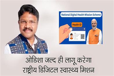 Khabar East:Odisha-To-Implement-National-Digital-Health-Mission-Soon