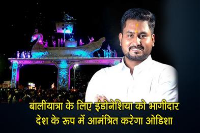 Khabar East:Odisha-To-Invite-Indonesia-As-Partner-Country-For-Bali-Yatra-Culture-Minister